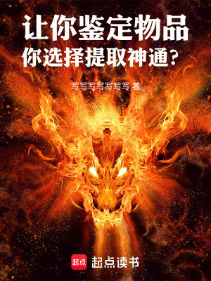 让你鉴定物品，你选择提取神通？最新章节