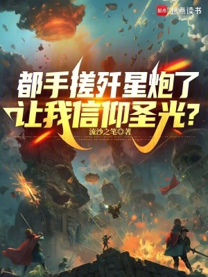 都手搓歼星炮了，让我信仰圣光？最新章节