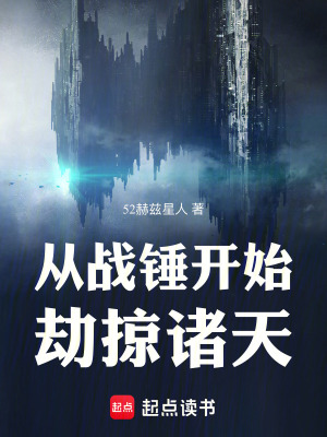 从战锤开始劫掠诸天最新章节