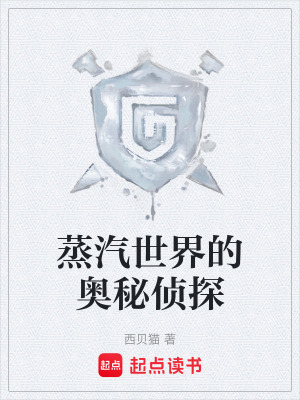 蒸汽世界的奥秘侦探最新章节