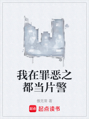 我在罪恶之都当片警最新章节