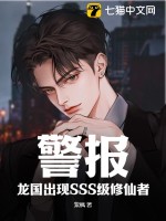 警报！龙国出现SSS级修仙者！最新章节