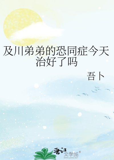 及川弟弟的恐同症今天治好了吗最新章节