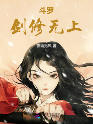 斗罗：剑修无上最新章节