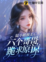 陆小姐独美后，六个哥哥跪求原谅最新章节