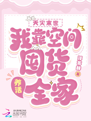 天灾末世：我靠空间囤货养活全家最新章节