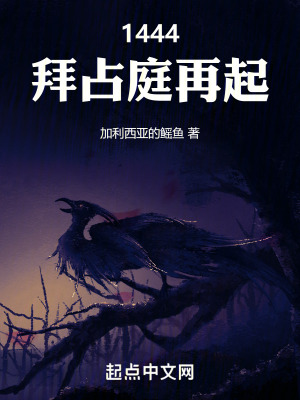 1444，拜占庭再起最新章节