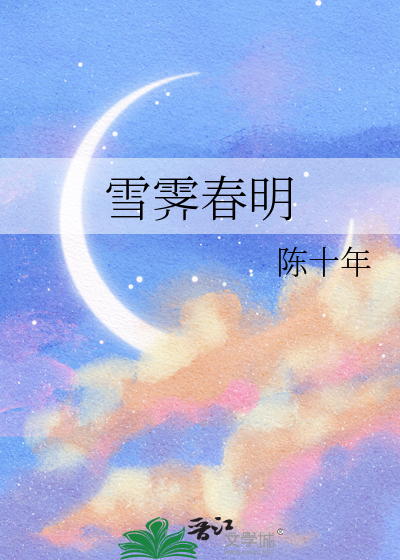 雪霁春明最新章节