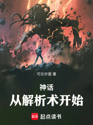 神话：从解析术开始！最新章节