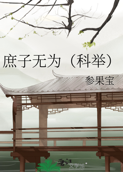 庶子无为（科举）最新章节