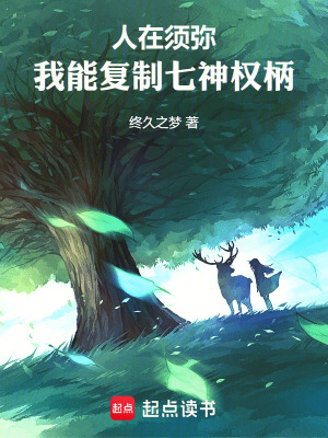 人在须弥：我能复制七神权柄最新章节