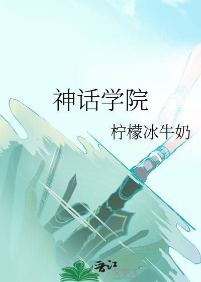 神话学院最新章节