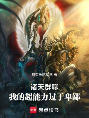 诸天群聊：我的超能力过于卑鄙最新章节