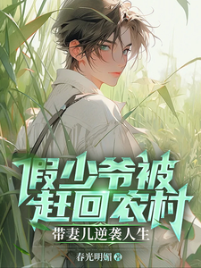 假少爷被赶回农村带妻儿逆袭人生最新章节