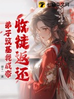 收徒返还：弟子筑基我成帝最新章节