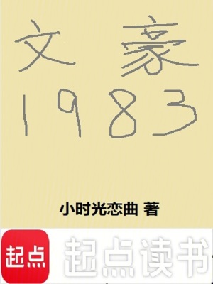 文豪1983最新章节