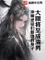 大限将至成渣男，冲师逆徒们都馋我身子最新章节