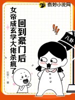 回到豪门后，女帝成玄学大佬杀疯了最新章节