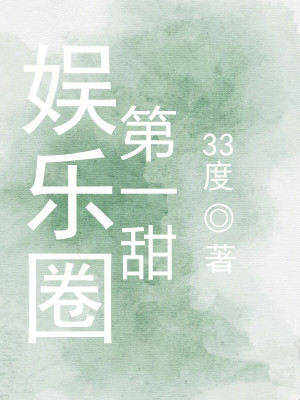 娱乐圈第一甜最新章节