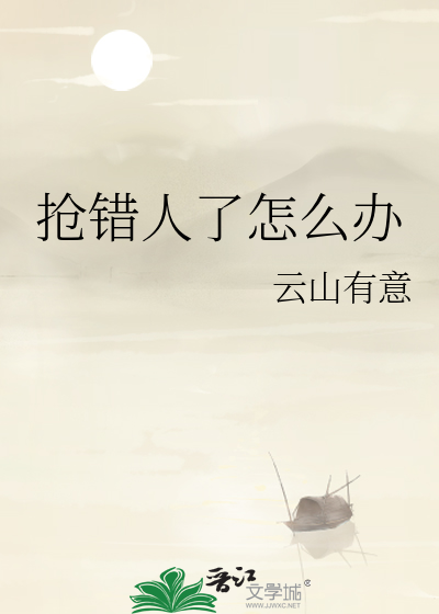 抢错人了怎么办最新章节