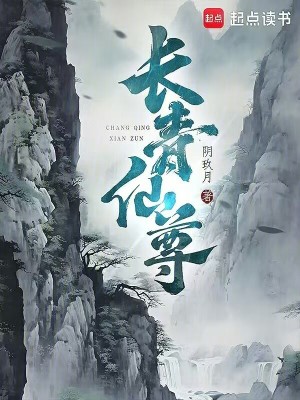 长青仙尊最新章节