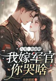 八零：你退婚，我嫁军官你哭啥最新章节