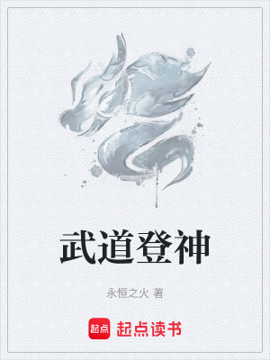 武道登神最新章节