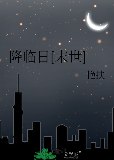 降临日[末世]最新章节