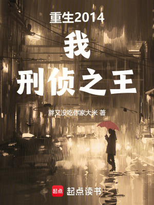 重生2014：我，刑侦之王最新章节