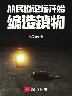 从民俗论坛开始，编造镇物最新章节