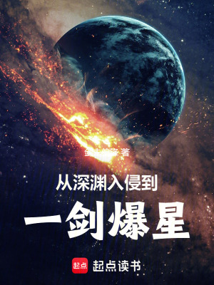 从深渊入侵到一剑爆星最新章节
