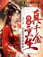 真千金惨死重生，全家哭着求原谅最新章节