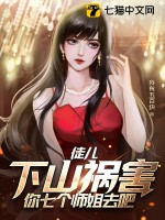 徒儿，下山祸害你七个师姐去吧最新章节