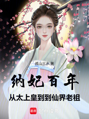 纳妃百年，从太上皇到仙界老祖最新章节
