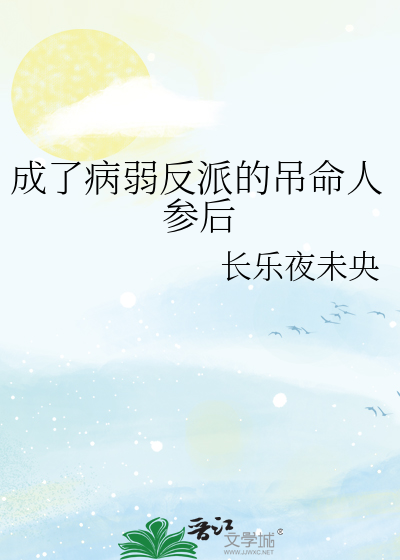 成了病弱反派的吊命人参后最新章节