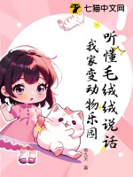听懂毛绒绒说话，我家变动物乐园最新章节