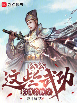 公公，这些武功你真会啊？最新章节