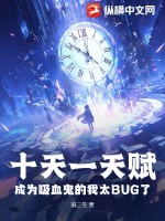 十天一天赋，成为吸血鬼的我太BUG了最新章节