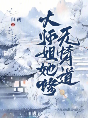 大师姐她修无情道！！最新章节