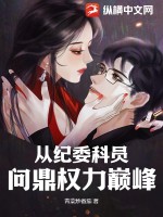 从纪委科员问鼎权力巅峰最新章节