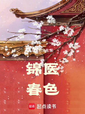 锦医春色最新章节