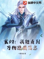 玄幻：我能看到万物隐藏信息最新章节