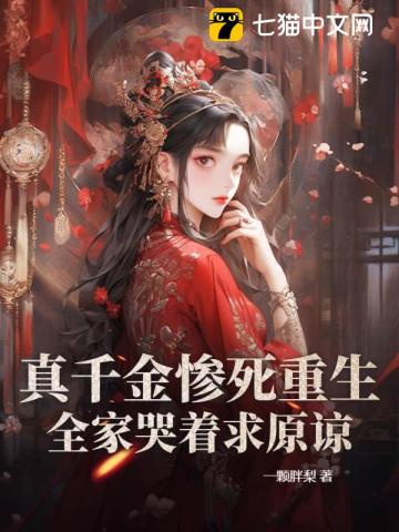冻死风雪夜，重生真嫡女虐翻全家最新章节