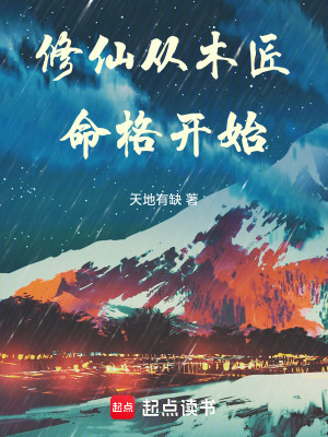 修仙从木匠命格开始最新章节