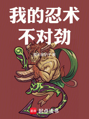 我的忍术不对劲最新章节