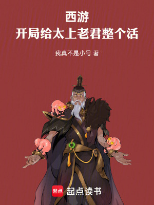 西游：开局给太上老君整个活最新章节