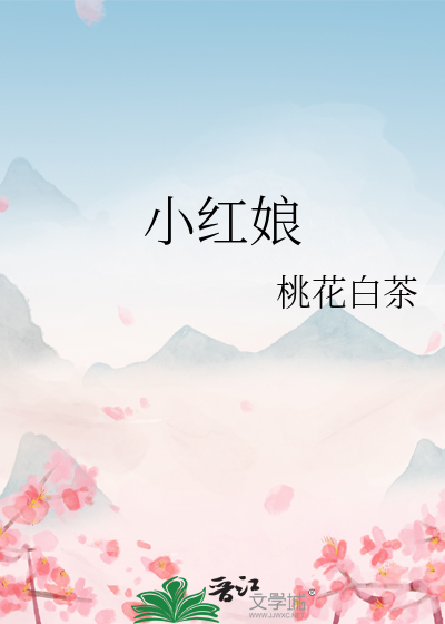 小红娘最新章节