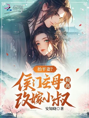 抬平妻？侯门主母和离改嫁小叔最新章节