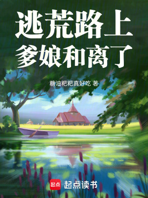 逃荒路上，爹娘和离了最新章节