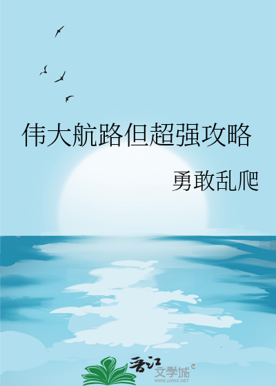 伟大航路但超强攻略最新章节